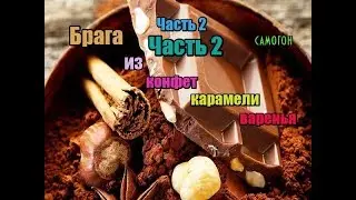 Самогон.Брага из топора.Часть 2