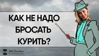 КАК НЕ НАДО БРОСАТЬ КУРИТЬ? КАК ПОНЯТЬ, ЧТО Я ЖЕЛАЮ? ❤️ (2020)