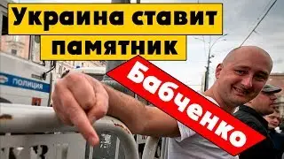 Украина ставит Бабченко памятник. Фельетон-письмо