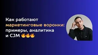 Как работают маркетинговые воронки: примеры, аналитика и CJM