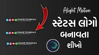 સ્ટેટસ લોગો બનાવતા શીખો | alight motion status logo editing gujarati 2024