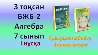 Алгебра 7-сынып, 3-тоқсан, БЖБ-2, 1-нұсқа