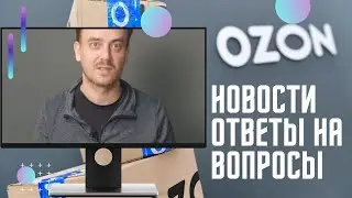 Пункт выдачи Озон.  Новости и ответы на вопросы