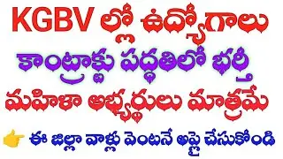 💥KGBV ల్లో ఉద్యోగాలు|| కాంట్రాక్టు పద్ధతిలో భర్తీ#kgbv