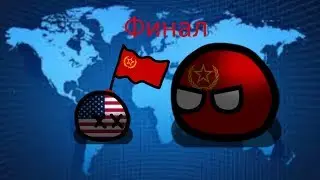 Альтернативное будущее мира #10 |countryballs|