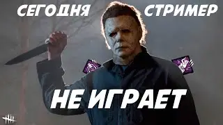 Майкл не дал поиграть стримеру в Dead by Daylight, без красных и фиолетовых аддонов