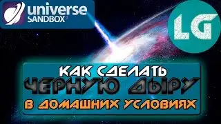 КАК СДЕЛАТЬ ЧЕРНУЮ ДЫРУ ИЛИ КВАЗАР У СЕБЯ ДОМА? В Universe Sandbox 2!