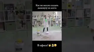 Дымовуха из жидкого азота в офисе! Как это?