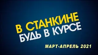 Видеоблог ВСтанкине 2021 март апрель