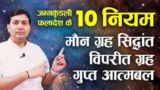 कुंडली के फलादेश के 10 नियम | मौन ग्रह सिद्धांत | कोई भी अकेला ग्रह कर देता है चमत्कार