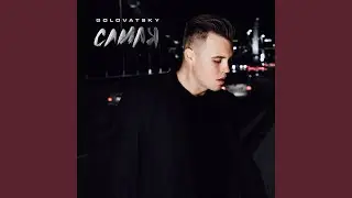 Самая