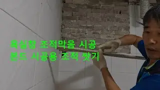 욕실 창문을 막고 본드용 조적시공 타일공사