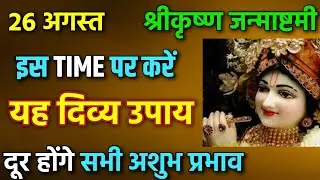 26 अगस्त श्रीकृष्ण जन्माष्टमी पर करें ये दिव्य उपाय अशुभ प्रभाव होंगे खत्म।srikrishna janmashtmi