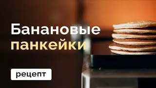 Банановые панкейки // MANIA