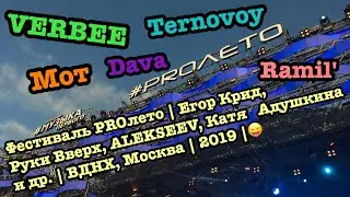 Фестиваль PROлето | Егор Крид, Руки Вверх, ALEKSEEV, Катя Адушкина и др. | ВДНХ, Москва | 2019 |😛