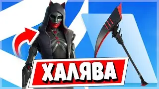 🎁 КАК БЕСПЛАТНО ПОЛУЧИТЬ СКИН ФЕЛИНЫ И КИРКУ КОГОТЬ ФЕЛИНЫ В ФОРТНАЙТ