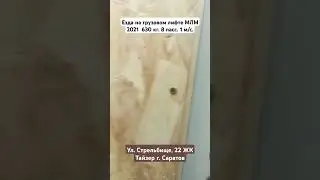 Езда на грузовом лифте МЛМ 2021 #шортс #лифт #МЛМ #shorts #elevator #MLM