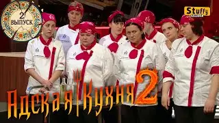 Адская Кухня с Ивлевым. 2 сезон - 2 выпуск