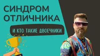 СИНДРОМ ОТЛИЧНИКА и КТО ТАКИЕ ДВОЕЧНИКИ / Сергей Киргинцев / мастер реальности