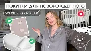 Что купить ДО родов? 🐣 Покупки для новорожденного 0-2 месяца