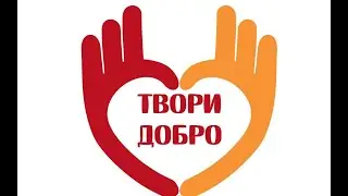 волонтёрский отряд ТВОРИ ДОБРО