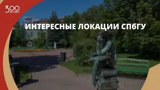 Локации СПбГУ