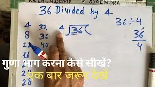 36 Divided By 4 | आसान तरीके से भाग करना सीखे
