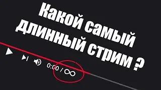 КАКОЙ САМЫЙ ДЛИННЫЙ СТРИМ НА ЮТУБЕ