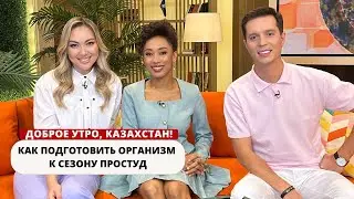КАК ПОДГОТОВИТЬ ОРГАНИЗМ К СЕЗОНУ ПРОСТУД