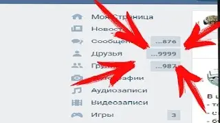 КАК НАКРУТИТЬ ДРУЗЕЙ ВКОНТАКТЕ? ЛЕГКО! +9999 ДРУЗЕЙ