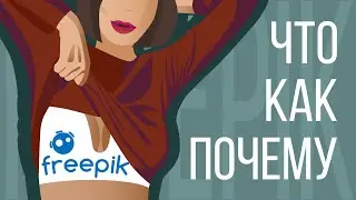 Freepik - Начало. Что? Как? Почему? Показываю свои работы с экзамена 