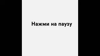 Нажми на паузу