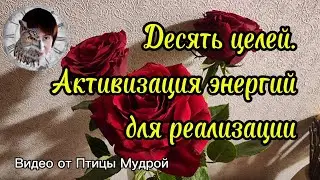 Как поставить десять целей и активировать энергии для достижения