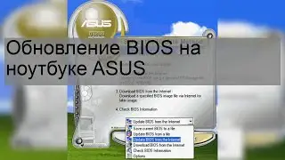 Обновление BIOS на ноутбуке ASUS