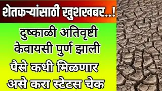 दुष्काळी अतिवृष्टी केवायसी पुर्ण करुन पैसे मिळाले नाहीत. असे करा स्टेटस चेक मोबाईल मधुन #dushkalikyc