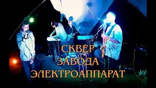 СКВЕР ЗАВОДА ЭЛЕКТРОАППАРАТ (ВетерСолнца - 2023 - Часовые Live)