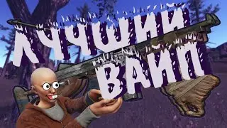 Rust King - Лучший Вайп #2