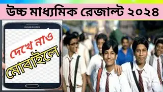 how to  check hs results 2024 | hs results 2024 | hs result kivabe dekhbo