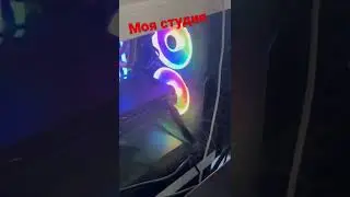 Моя студия 😎🔥😎