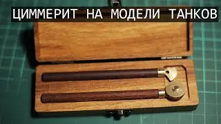 Штампы для циммерита на модели танковой техники