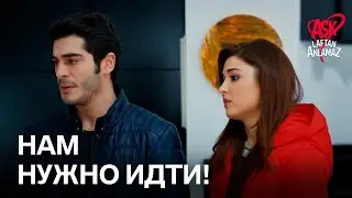 Хаят и Мурат решили уйти из дома! | Любовь не понимает слов