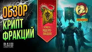 RAID SL | Прохождение Ящеролюды | Axeless