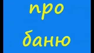 Анекдот про баню