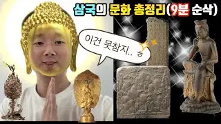 [삼국의 문화2탄]삼국의 문화 한방에 정리하기(9분 순삭ver.)
