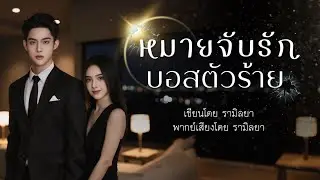 เรื่องสั้นจบในตอน : หมายจับรักบอสตัวร้าย : รามิลยา