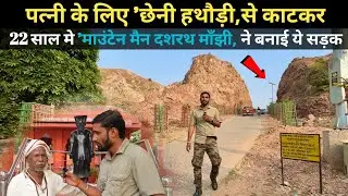 Dashrath Manjhi Story Of The Mountain Man | बिहार के इस शाहजहां ने पत्नी के लिए काट डाला पहाड़