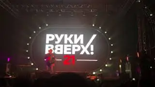 Руки вверх Ижевск