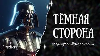 Дарт Вейдер сверхчувствительный? Тёмная сторона СЧЛ