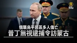 俄襲烏平民區多人傷亡 普丁無視逮捕令訪蒙古
