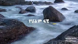 Dream interpretation የህልሞች ፍቺ በ መንፈሳዊ#አይነ ምድር#ቤት ማፅዳት#ስጋ መክተፍ#ሹሩባ መሰራት#ethiopia  #habesha #duet